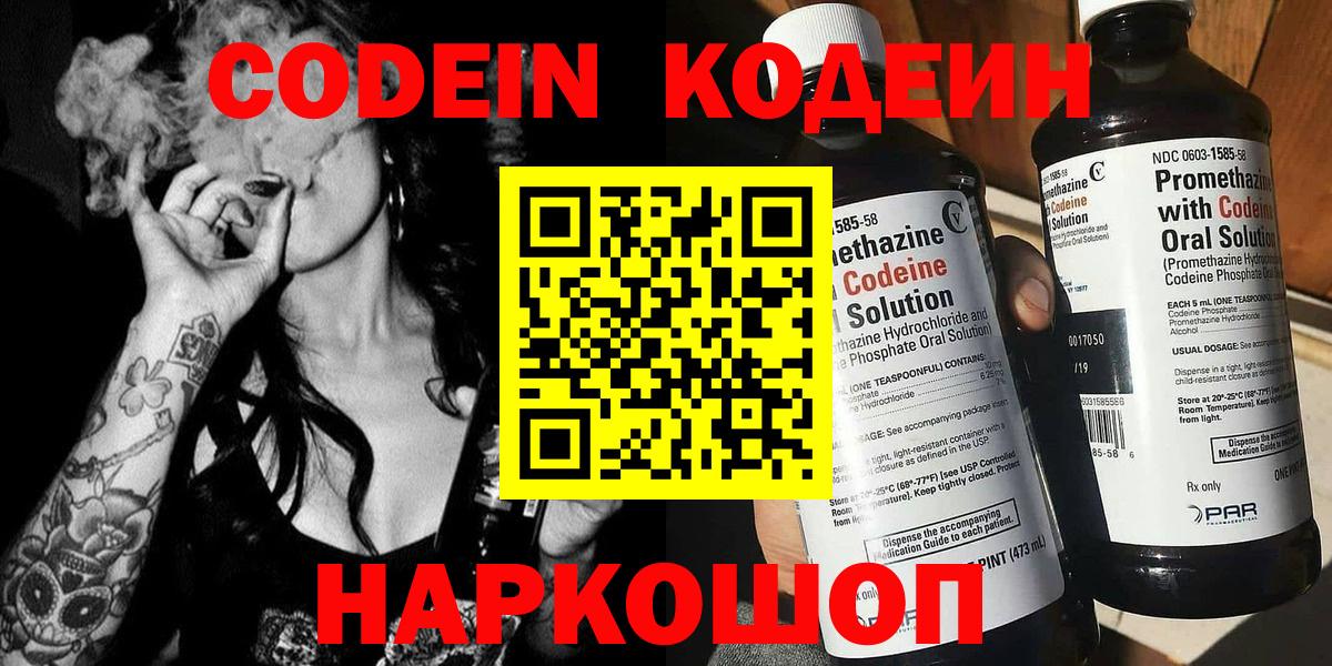 Кодеин Purple Drank Торжок